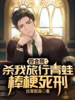 四合院：殺我旅行青蛙？棒梗死刑