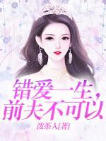 錯(cuò)愛一生，前夫不可以
