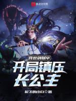 我世襲獄卒，開局鎮(zhèn)壓長(zhǎng)公主