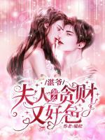 湛爺，夫人怎么貪財(cái)又好色