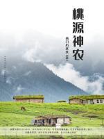 桃源神農(nóng)