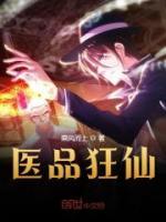 醫(yī)品狂仙