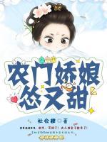 農(nóng)門嬌娘慫又甜
