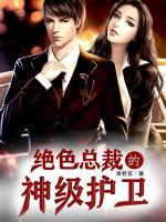 絕色總裁的神級護衛(wèi)