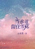 當赤道留住雪花