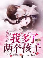 失憶后我多了兩個(gè)孩子