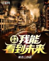靈氣復(fù)蘇：我能看到未來