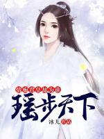 情癡君皇卻為誰：瑤步天下