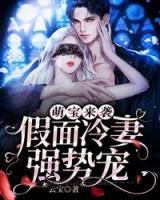萌寶來襲：假面冷妻強(qiáng)勢(shì)寵