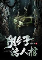 陰生子，活人棺