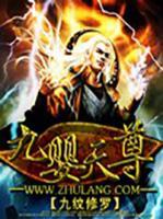 九嬰天尊