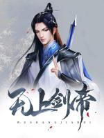 無上劍帝