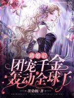 離婚后，團(tuán)寵千金轟動(dòng)全球了