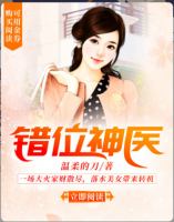 錯(cuò)位神醫(yī)