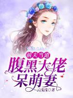 前夫當(dāng)?shù)溃焊购诖罄写裘绕?>
                    <a href=