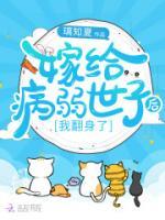 嫁給病弱世子后，我翻身了