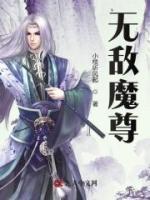 無敵魔尊
