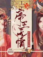 帝王無情，本宮的復(fù)仇日常