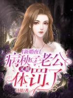 新婚夜，病秧子老公又被體罰了