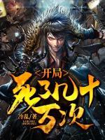 開局死了幾十萬次