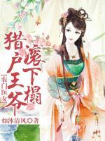 農(nóng)門醫(yī)女：獵戶王爺滾下榻