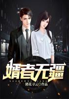 婿者無(wú)疆