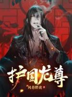 護(hù)國(guó)龍尊