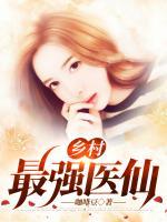 鄉(xiāng)村最強(qiáng)醫(yī)仙