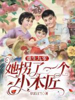 重生九零：她拐了一個(gè)小木匠