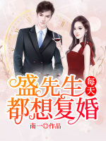 盛先生每天都想復(fù)婚
