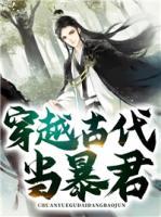 穿越古代當(dāng)暴君