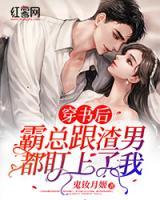 穿書(shū)后霸總跟渣男都盯上了我