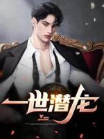 一世潛龍
