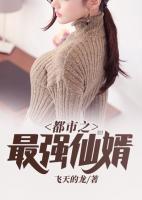 都市之最強(qiáng)仙婿