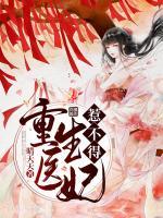 重生醫(yī)妃惹不得