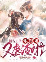 報(bào)告王爺，娘娘她又虐渣啦
