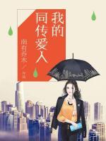 我的同傳愛人