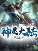 神靈大陸
