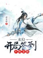 玄幻：開(kāi)局簽到不死圣體