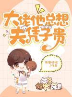 大佬他總想夫憑子貴