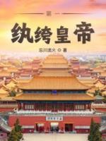 第一紈绔皇帝