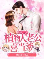 機(jī)靈三寶：植物人老公喜當(dāng)?shù)?>
                    <a href=