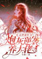 末世重生:炮灰逆襲養(yǎng)大佬
