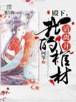 殿下，請離開我的棺材
