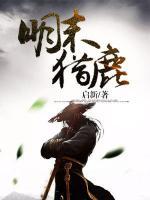 明末獵鹿