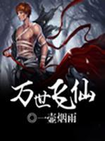 萬世飛仙