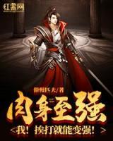 肉身至強：我！挨打就能變強！