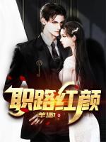 職路紅顏