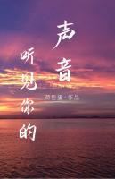 聽見你的聲音