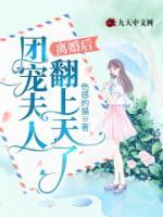 離婚后，團(tuán)寵夫人翻上天了
